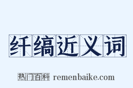 纤缟近义词是什么意思的图片